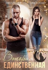 Вторая единственная (СИ) - Вечер Ляна