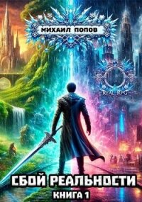 Сбой реальности. Книга 1 (СИ) - Попов Михаил Михайлович