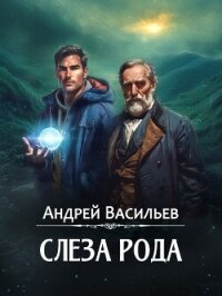 Слеза рода - Васильев Андрей