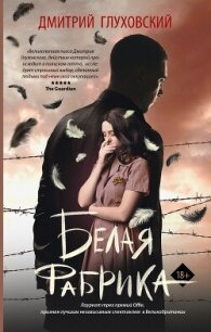 Белая фабрика - Глуховский Дмитрий