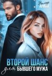 Второй шанс для бывшего - Вильде Арина