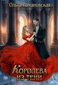 Королева из тени - Романовская Ольга