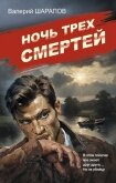 Ночь трех смертей - Шарапов Валерий