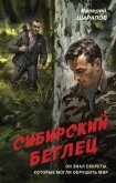 Сибирский беглец - Шарапов Валерий