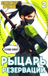 Рыцарь Резервации. Том II (СИ) - Артемов Александр Александрович