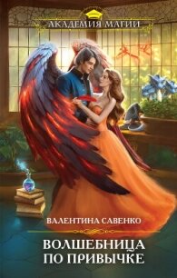 Волшебница по привычке - Савенко Валентина