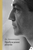 Читать книгу Пробуждение разума, автор Кришнамурти Джидду Пробуждение разума - Кришнамурти Джидду