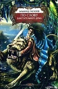 Серия книг По слову Блистательного Дома
