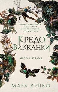 Кредо викканки. Месть и пламя - Вульф Мара