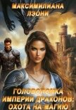 Читать книгу Головоломка империи драконов: охота на магию, автор Лэони Максимилиана Головоломка империи драконов: охота на магию - Лэони Максимилиана