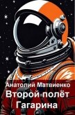 Второй полет Гагарина (СИ) - Матвиенко Анатолий Евгеньевич