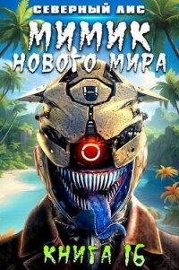 Мимик нового Мира 16 (СИ) - "Северный Лис"