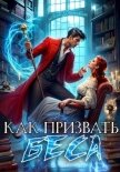 Как призвать Беса. Ассистентка Хозяина нечисти - Филеберт Леси