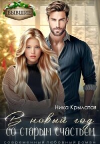 В новый год со старым счастьем - Крылатая Ника