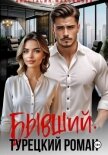 Читать книгу Бывший. Турецкий Роман, автор Максимова Анастасия Бывший. Турецкий Роман - Максимова Анастасия