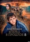 Читать книгу Вперед в прошлое 8 (СИ), автор Ратманов Денис Вперед в прошлое 8 (СИ) - Ратманов Денис