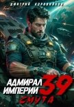 Адмирал Империи – 39 - Коровников Дмитрий