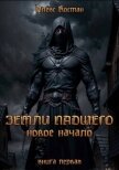 Читать книгу Новое начало (СИ), автор Костан Алекс Новое начало (СИ) - Костан Алекс