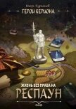 Жизнь без права на респаун (СИ) - Курганов Игорь
