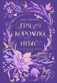 Грация королевы небес. Лимитированное издание дилогии - Шерри Ана