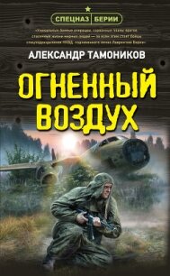 Огненный воздух - Тамоников Александр Александрович