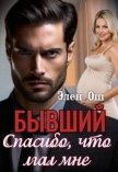 Читать книгу Бывший. Спасибо, что лгал мне (СИ), автор Ош Элен Бывший. Спасибо, что лгал мне (СИ) - Ош Элен