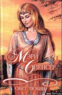 Обет любви - Спенсер Мэри