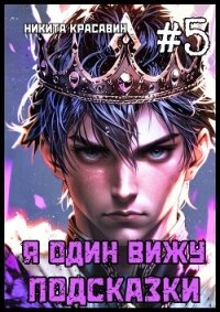 Я один вижу подсказки 5 (СИ) - Красавин Никита