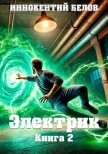 Читать книгу Электрик. Книга 2 (СИ), автор Белов Иннокентий Электрик. Книга 2 (СИ) - Белов Иннокентий