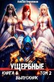 Читать книгу Выпускник. Том 2 (СИ), автор Ермоленков Алексей Выпускник. Том 2 (СИ) - Ермоленков Алексей