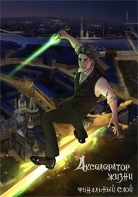 Акселератор жизни. Финальный слой (СИ) - Соколов Сергей Александрович