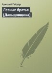 Лесные братья [Давыдовщина] - Гайдар Аркадий Петрович