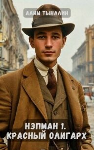 Красный олигарх (СИ) - Тыналин Алим