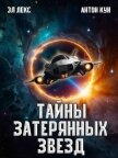 Тайны затерянных звезд. Том 1 (СИ) - Кун Антон