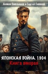 Японская война 1904. Книга вторая (СИ) - Емельянов Антон Дмитриевич