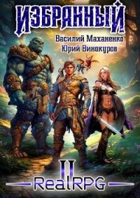 Избранный. Книга 2 (СИ) - Маханенко Василий Михайлович