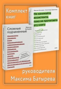 Комплект книг руководителя Максима Батырева - Батырев Максим