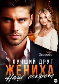 Лучший друг жениха. Наш секрет - Зверева Вера