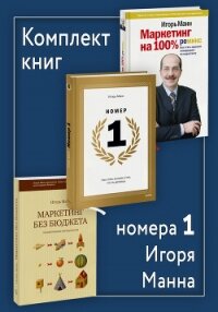 Комплект книг номера 1 Игоря Манна - Манн Игорь