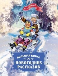 Большая книга новогодних рассказов - Носов Николай Николаевич