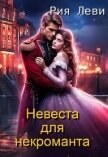 Читать книгу Невеста для некроманта (СИ), автор Леви Рия Невеста для некроманта (СИ) - Леви Рия