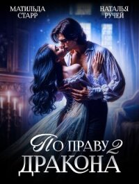По праву Дракона – 2 - Старр Матильда