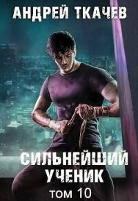 Сильнейший ученик. Том 10 (СИ) - Протоиерей (Ткачев) Андрей