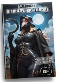 Я приду за тобой! – 2 (СИ) - Морале А.