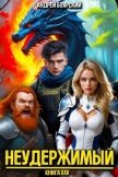 Неудержимый. Книга XXV (СИ) - Боярский Андрей