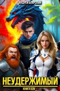 Неудержимый. Книга XXV (СИ) - Боярский Андрей