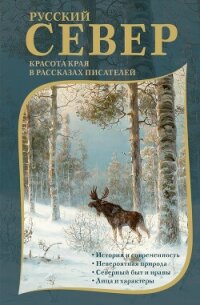 Русский Север. Красота края в рассказах писателей - Казаков Юрий