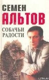 Собачьи радости - Альтов Семен Теодорович