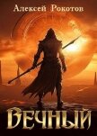 Вечный. Книга VII (СИ) - Рокотов Алексей