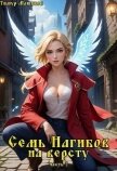 Читать книгу Семь Нагибов на версту часть 2 (СИ), автор Машуков Тимур Семь Нагибов на версту часть 2 (СИ) - Машуков Тимур